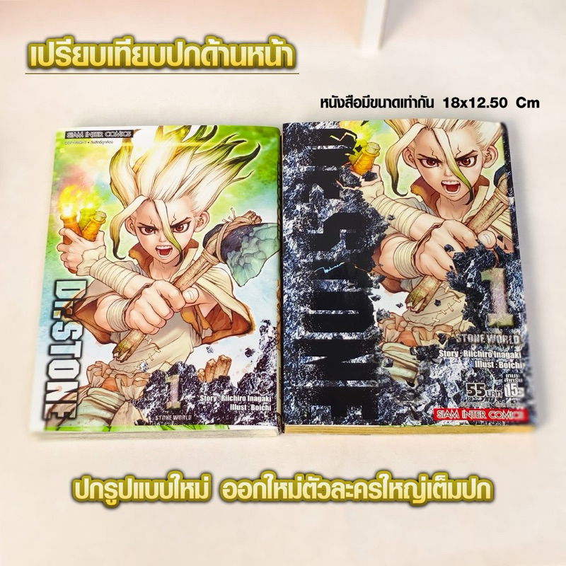 [SIC] Dr Stone ด็อกเดอร์สโตน ฉบับพิมพ์ใหม่ เล่ม 1-27 + REBOOT ภาคเบียคุยะ - รูปที่ 2
