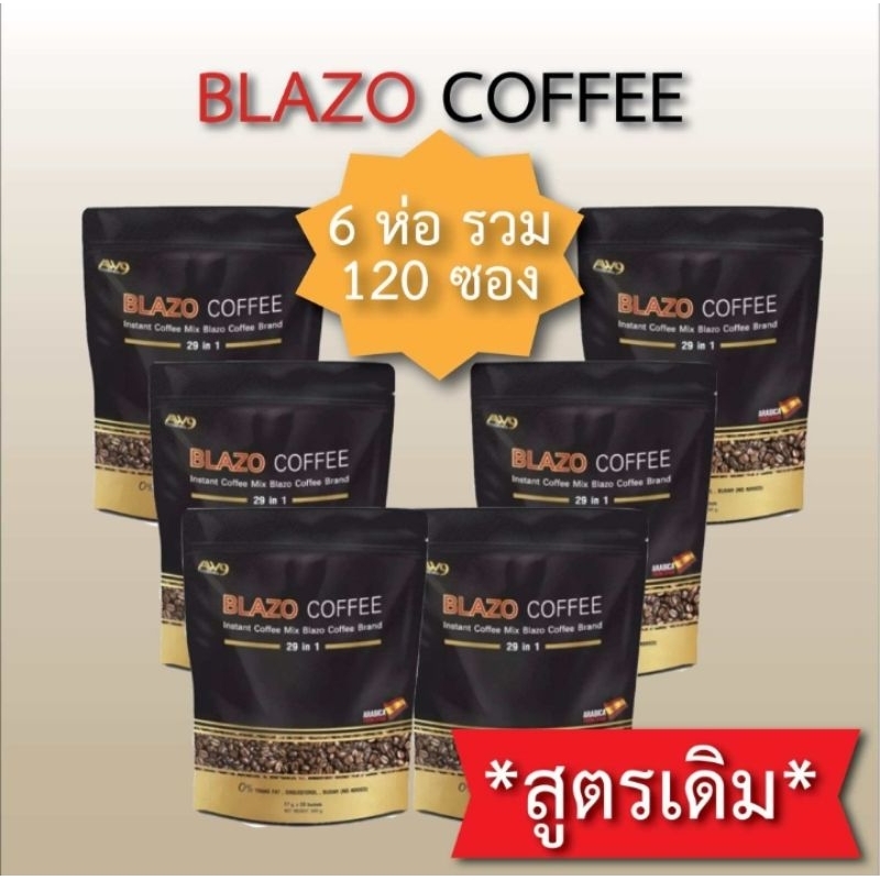 กาแฟบลาโซ่ brazo coffee สูตรเดิม 6ห่อ รวม120ซอง