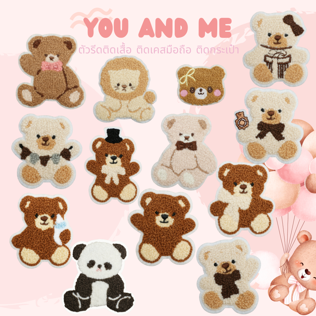น้องหมีขนปุยน่ารัก DIY:ตัวรีดติดเสื้อ UC10 ตัวรีดหมีteddyขนปุย ใช้เตารีดรีดติดลงผ้าได้เลยง่ายมากๆๆๆค่ะ