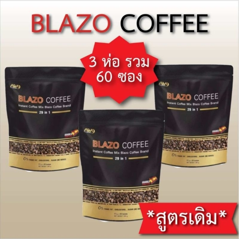 กาแฟบราโซ่ brazo coffee สูตรเดิม 3ห่อรวม 60ซอง