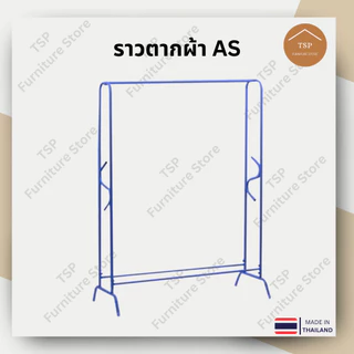ราวตากผ้า ราวแขวนเสื้อผ้า เสาเดี่ยว เอเอส กันน้ำกันสนิม แขวนได้ 100cm ประกอบง่าย ผลิตในไทย TSP