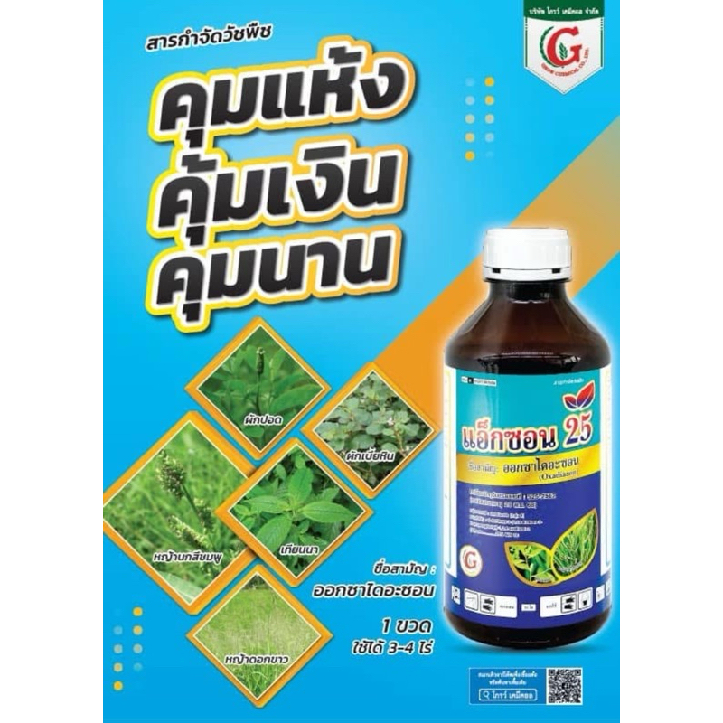 แอ็กซอน 25 ออกซาไดอะซอน 25% ( สารเดียวกับ รอนสตาร์ ) ยาคุมหญ้า ใช้คุมหญ้าในนาข้าว พ่นได้ 3-4ไร่
