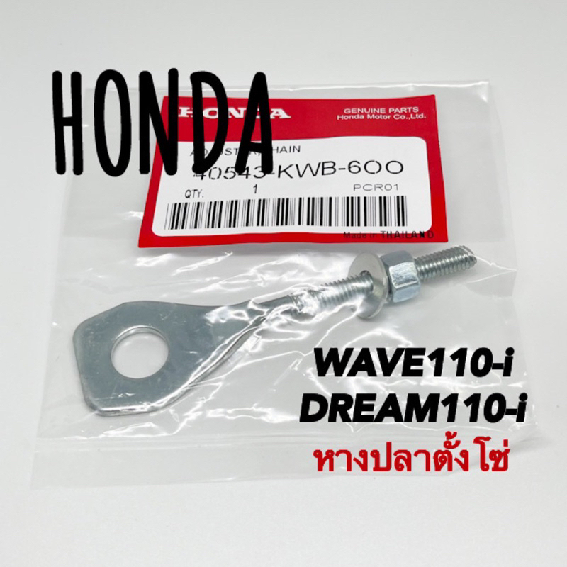 หางปลาตั้งโซ่ WAVE110-i DREAM110-i