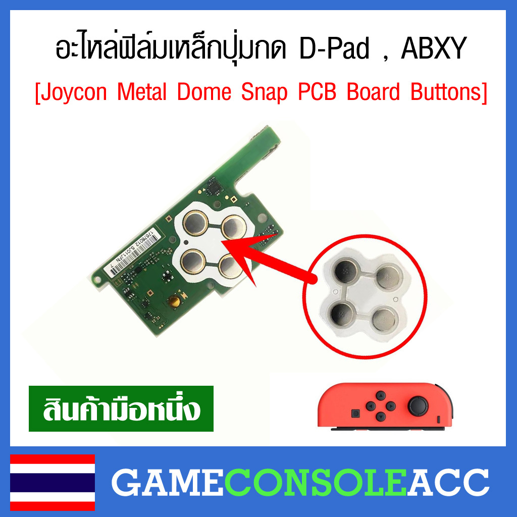 [Jon-Con] อะไหล่ฟีล์มเหล็กปุ่มกด D-Pad , ABXY จอยคอน Nintendo Switch Joycon