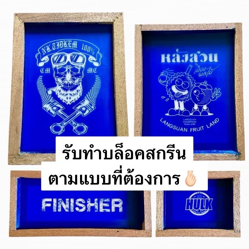 บล็อคสกรีน รับทำบล็อคสกรีน บล็อคสำเร็จรูป บล็อคสกรีนพร้อมอัดลาย ราคาส่ง