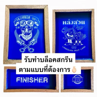 บล็อคสกรีน รับทำบล็อคสกรีน บล็อคสำเร็จรูป บล็อคสกรีนพร้อมอัดลาย ราคาส่ง
