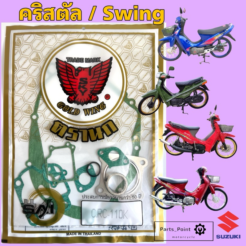 ปะเก็น คริสตัล / สวิง ปะเก็นชุดใหญ่ Swing / RC 110 ประเก็น RC 110K ปะเก็นรถจักรยานยนต์ Gasket Set Suzuki