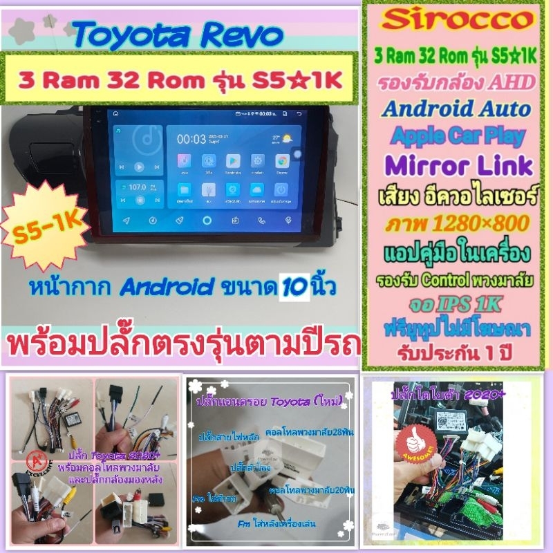 จอแอนดอย Toyota Revo โตโยต้า รีโว่ ปี16-24 📌 Sirocco S5-1k 3แรม 32รอม IPS Equalizer AHD720p กาก+ปลั๊
