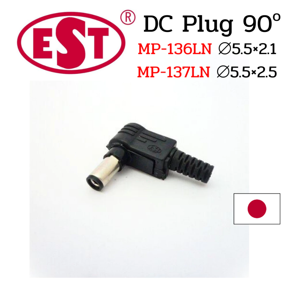 หัวปลั๊ก DC จ่ายไฟ EST MP136LN MP137LN หัวงอ