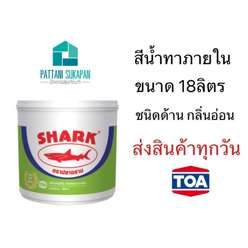 Shark สีน้ำทาภายใน 18ลิตร สีทาบ้าน