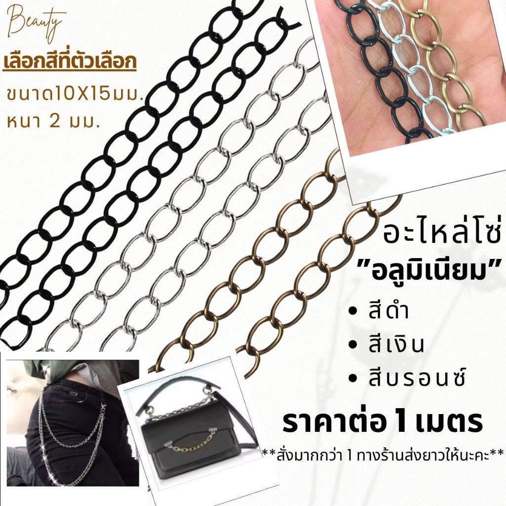 อะไหล่โซ่ อลูมิเนียม ขนาด10x15มม กันสนิม มีน้ำหนักเบา สี ดำ เงิน บรอนซ์ สายโซ่ เพิ่มความยาว ต่อขยาย ปรับระดับ DIY KJ