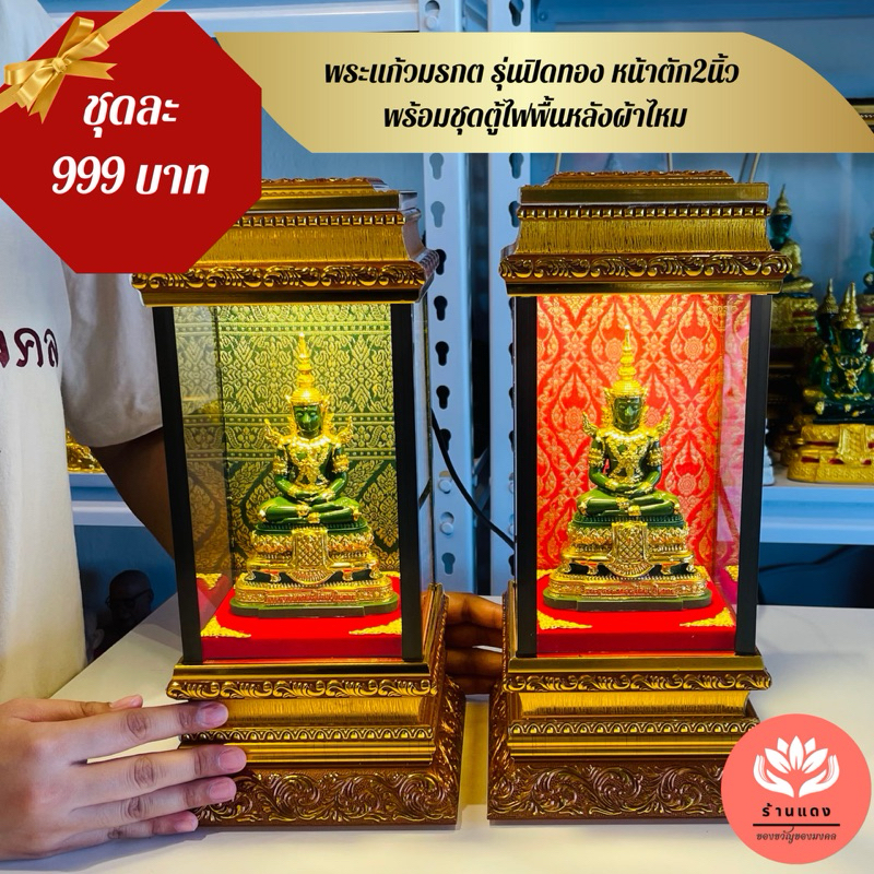 พระแก้วมรกต หน้าตัก2นิ้วพร้อมชุดตู้ไฟ