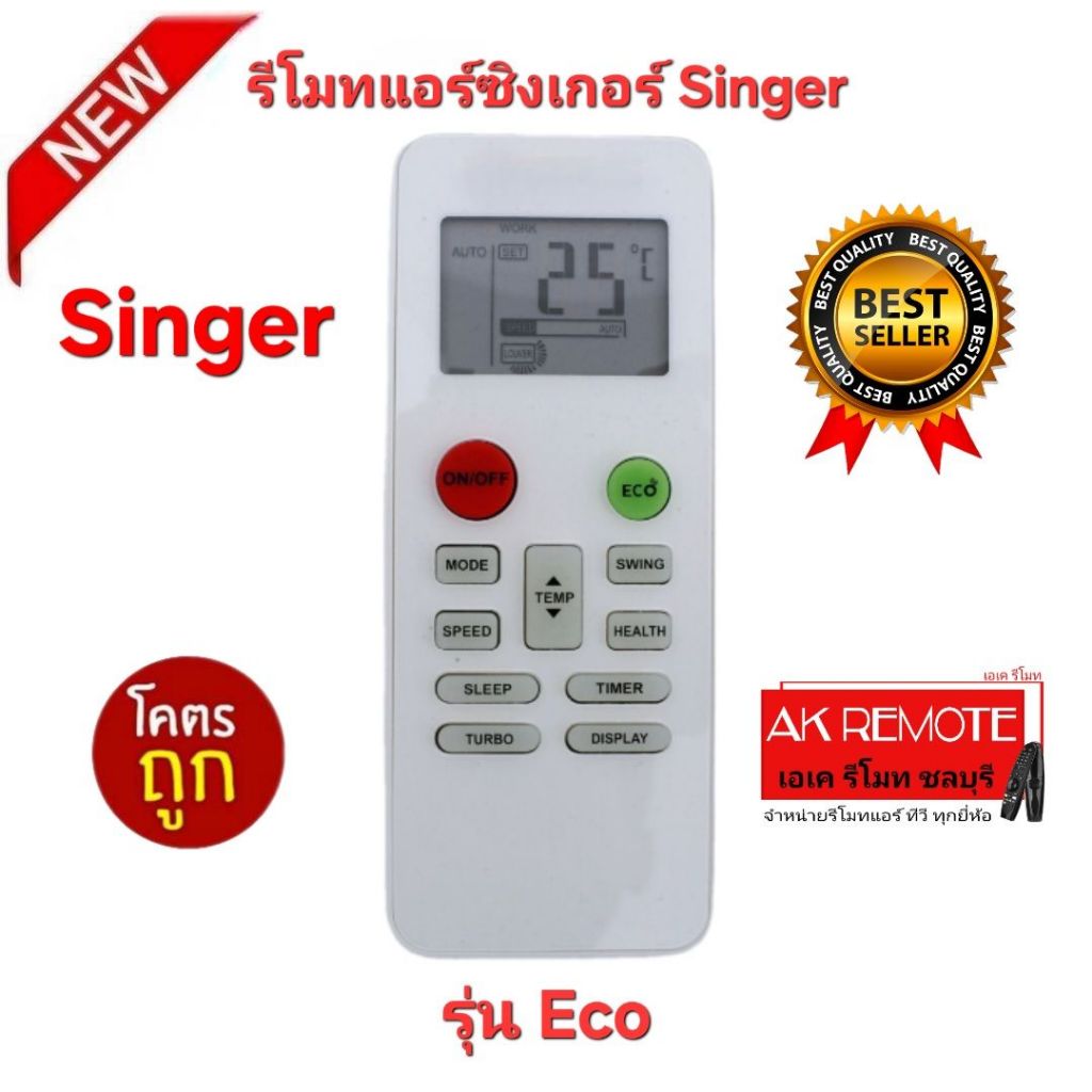 ออกใบกำกับภาษีได้ พร้อมส่ง Singer รีโมทแอร์ Eco รีโมทเดิมรูปทรงนี้ใช้แทนได้ทุกรุ่น ปุ่มตรงใช้ได้ทุกฟ