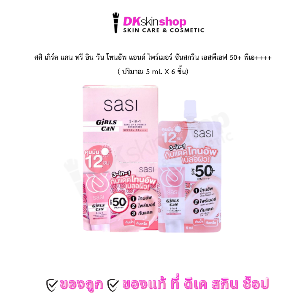 ศศิ (แบบซอง) เกิร์ล แคน 3-in-1 โทนอัพ แอนด์ ไพร์เมอร์ Sasi Girls Can 3-in-1 Tone Up&Primer Sunscreen SPF50+ PA++++