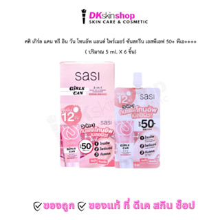 ศศิ (แบบซอง) เกิร์ล แคน 3-in-1 โทนอัพ แอนด์ ไพร์เมอร์ Sasi G…