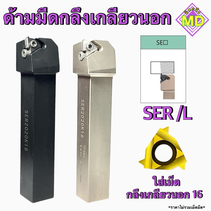 ด้ามมีดกลึงเกลียวนอก SER /L ใส่เม็ดกลึงเกลียวนอก 16