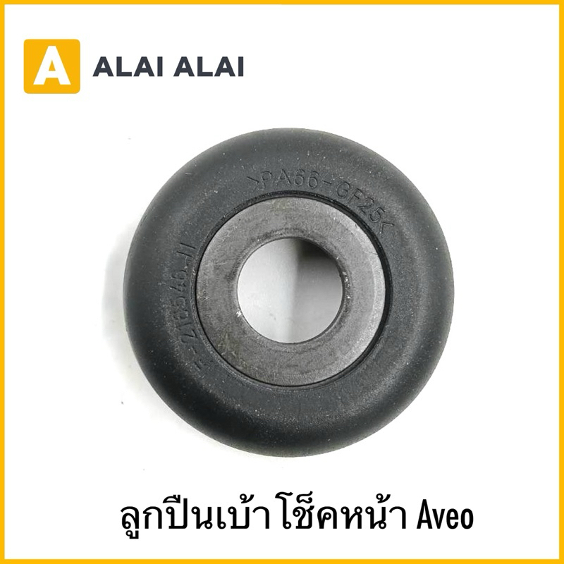 【A108】ลูกปืนเบ้าโช็คหน้า Aveo
