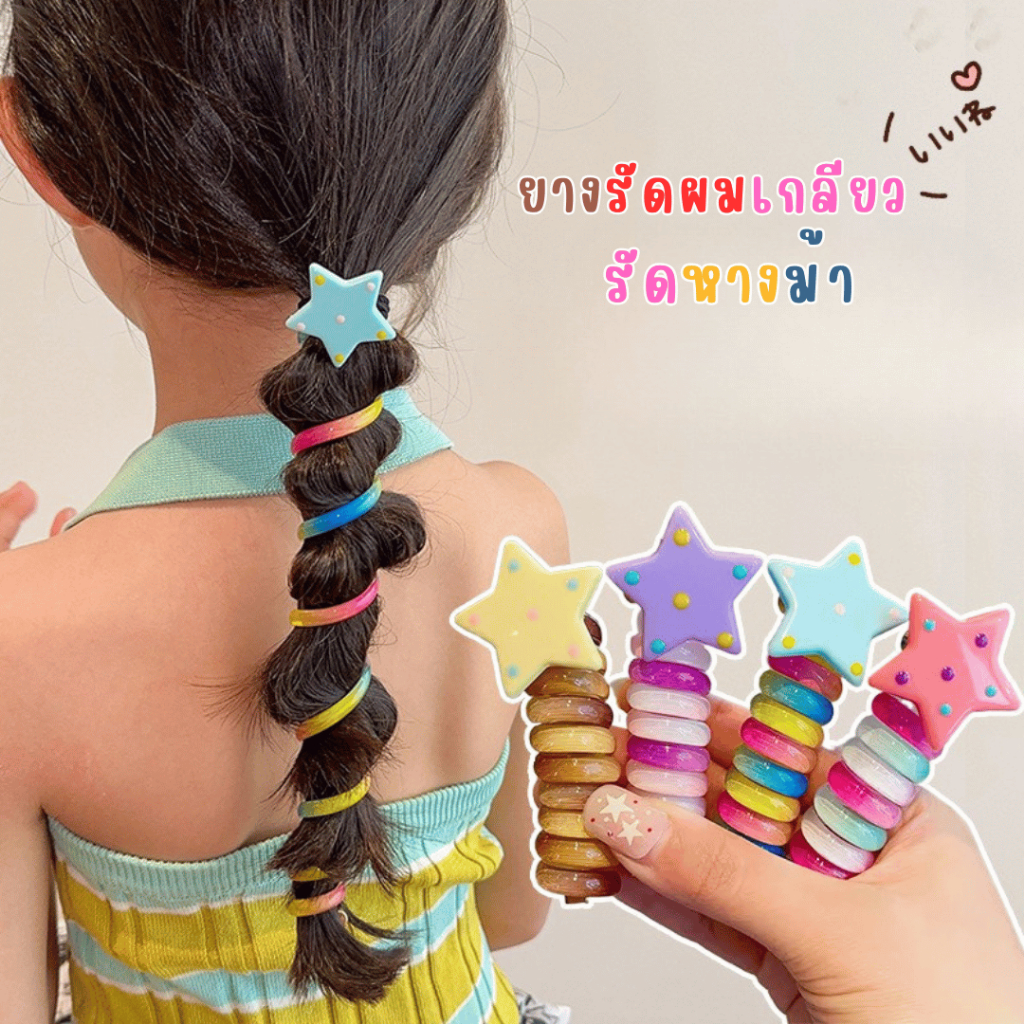 พร้อมส่งในไทย พร้อมส่ง ส่งด่วน ขายดี ยางเกลียวรัดหางม้า ยางเกลียวน่ารัก ยางรัดหางม้าสุดคิ้วท์
