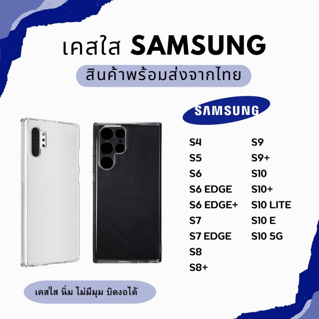 เคสใส TPU นิ่ม SAMSUNG S4 S5 S6 S6 Edge S6 Edge+ S7 S7 Edge S8 S8+ S9 S10 S10+ S10 Lite S10 E S10 5G