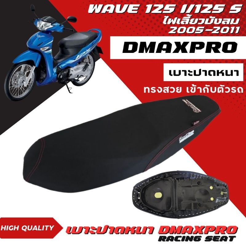DmaXPro เบาะปาดหนา Wave 125i/wave 125S ไฟเลี้ยวบังลม 2005-2011 ผ้าเรียบ อย่างดี ทรงสวยเข้ากับตัวรถ
