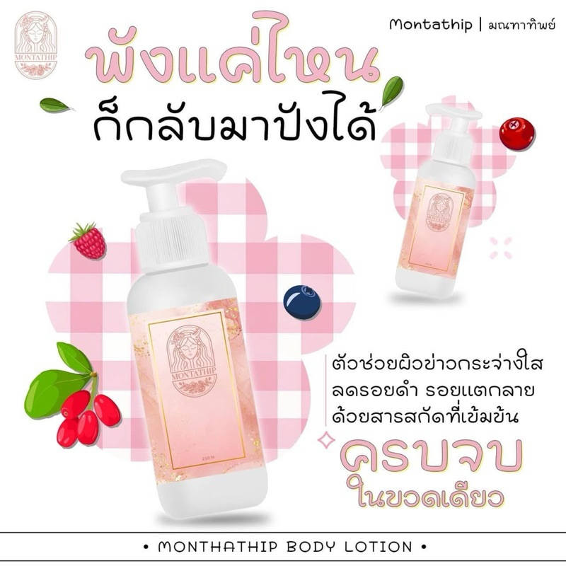 โลชั่นมณฑา บำรุงผิวกาย