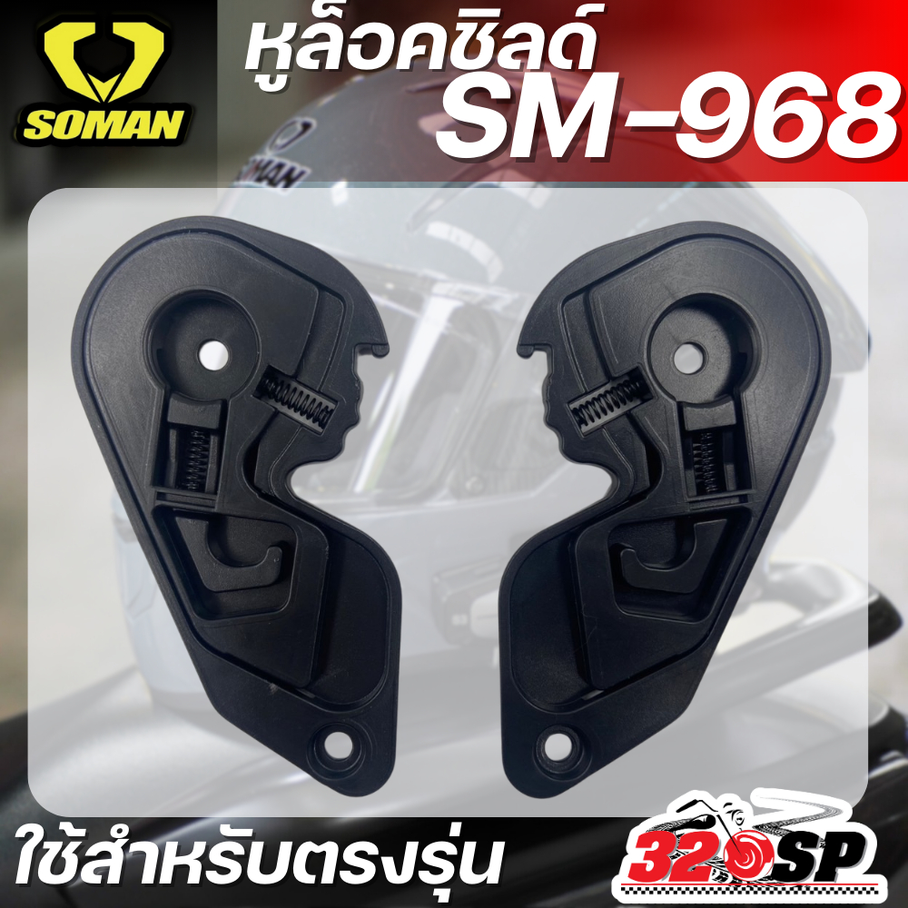 หูล็อคชิลด์ SOMAN SM-968 ตรงรุ่น ส่งไว!! 320SP