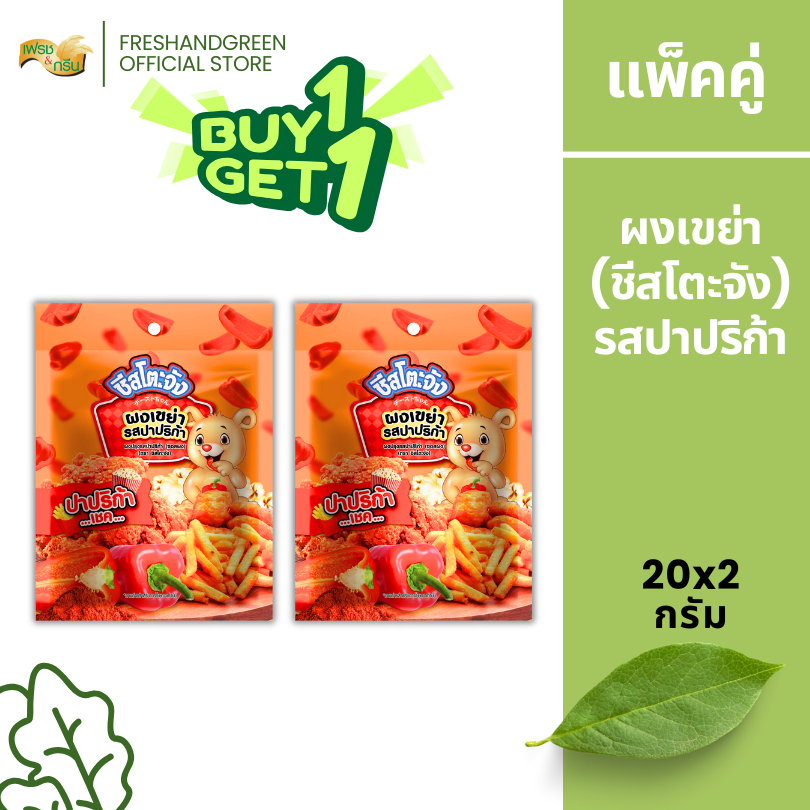 [1 แถม 1] ผงเขย่า รสปาปริก้า (ซอสผง) ชีสโตะจัง 20 กรัม คลุกเฟรนซ์ฟราย ไก่ทอด ไม่ค่อยเผ็ด เด็กทานได้