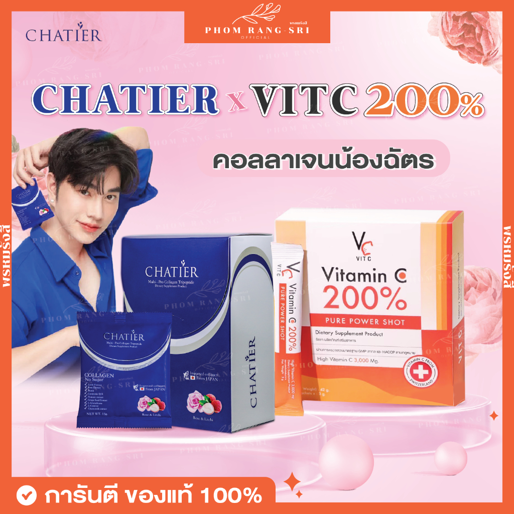 (ของแท้+มีบัตรตัวแทน)ชาเทียร์+วิตซี200%💙🧡คอลลาเจนน้องฉัตร มีบัตรตัวแทน Chatier Premium Collagen💙 VC VitC Vitamin C 200%🧡