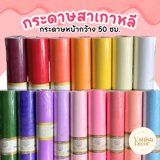 กระดาษสา หลาละ 10฿ **สั่งซื้อขั้นต่ำ 3 หลา** 30หลาขึ้นไปหลาละ 8 บาท กระดาษสาเกาหลี กระดาษสาห่อช่อ กระดาษห่อช่อดอกไม้