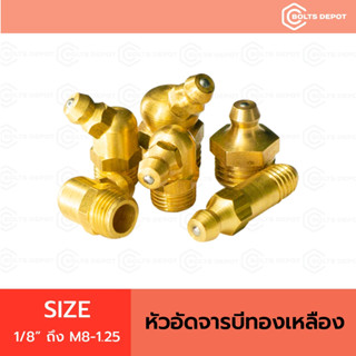 หัวอัดจารบีทองเหลือง Size 1/8