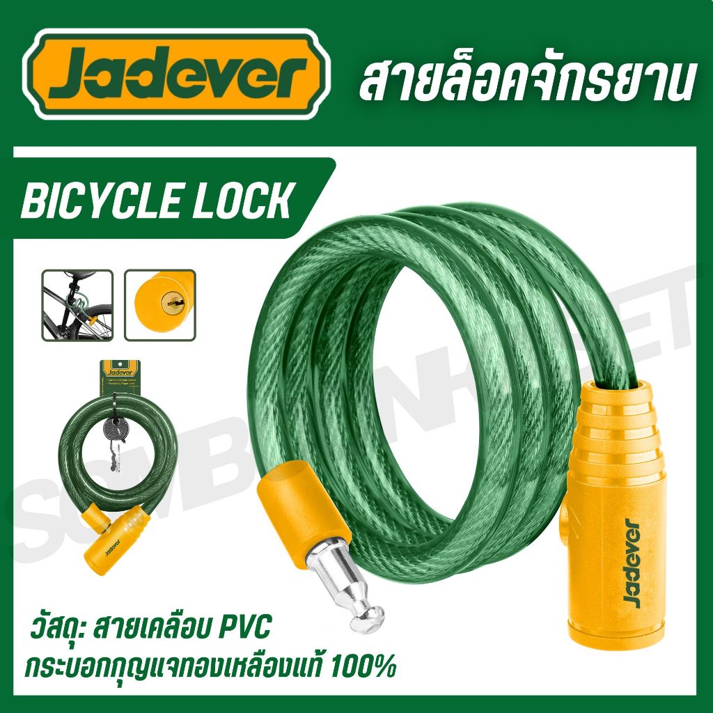 JADEVER สายล็อคจักรยาน สายเคลือบ PVC รุ่น JDBK1108 JDBK1112 JDBK1115 (Bicycle lock)
