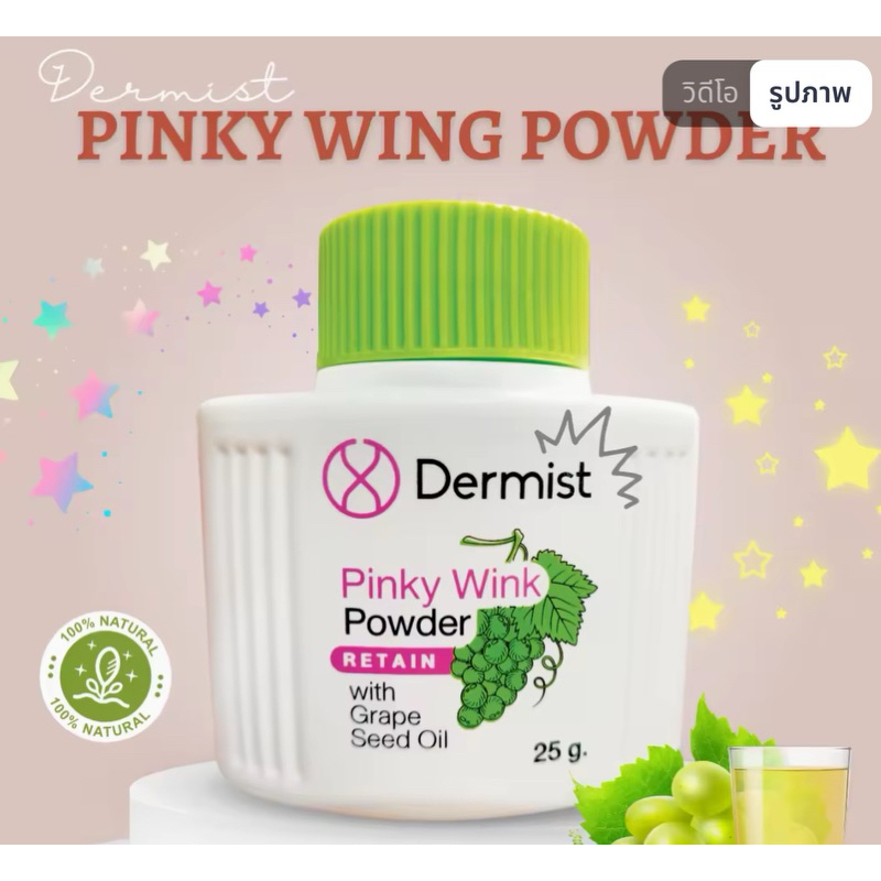 ใช้ดี‼️แป้งฝุ่น​ เดอร์มิส​ พิ้งกี้วิ้งพาวเดอร์ 25 กรัม