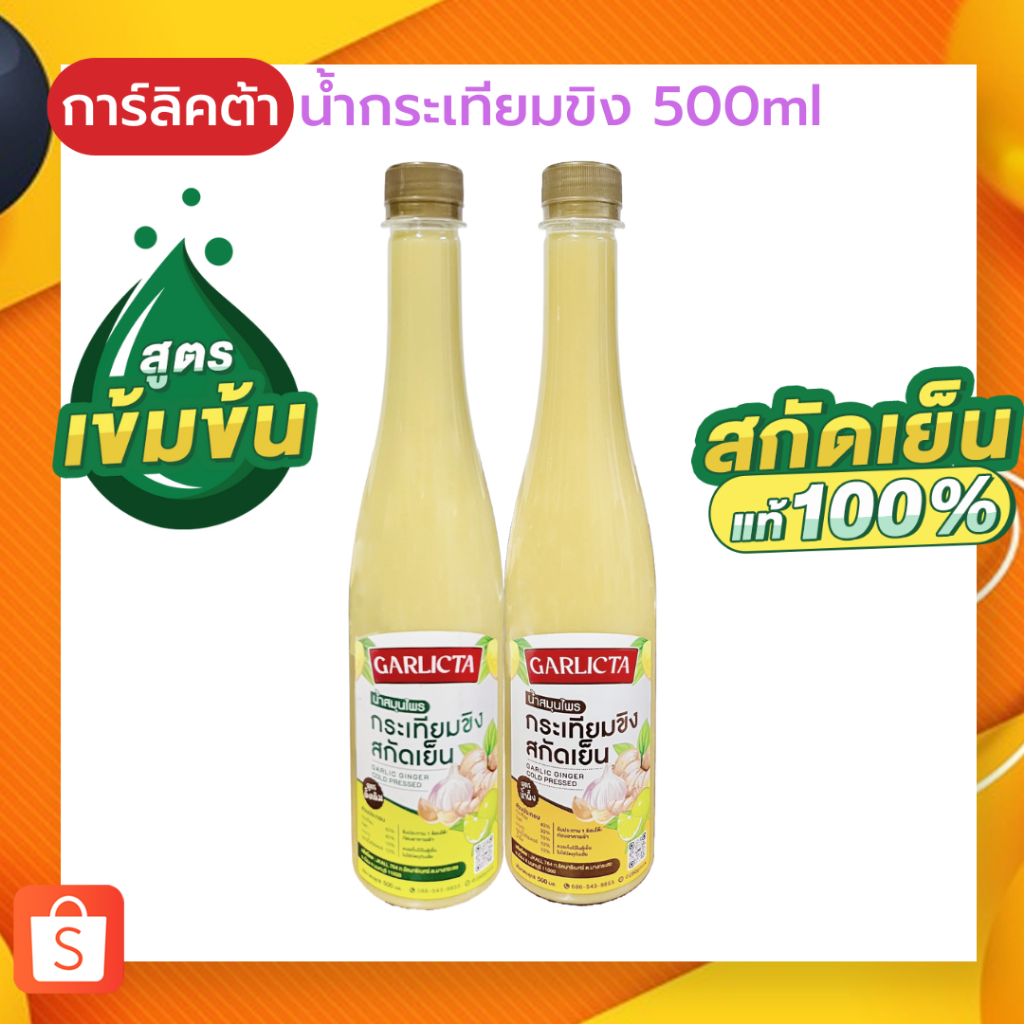 น้ำกระเทียมขิงสกัดเย็น Garlicta เข้มข้น 500ml เครื่องดื่มสมุนไพร น้ำกระเทียมโทน น้ำสมุนไพร