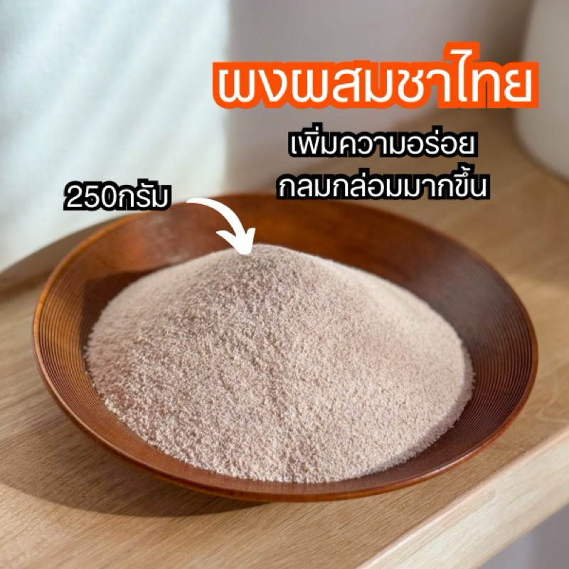 UYU CHA ผงผสมชาไทย เพิ่มความกลมกล่อม อูมามิ ขนาด 250g