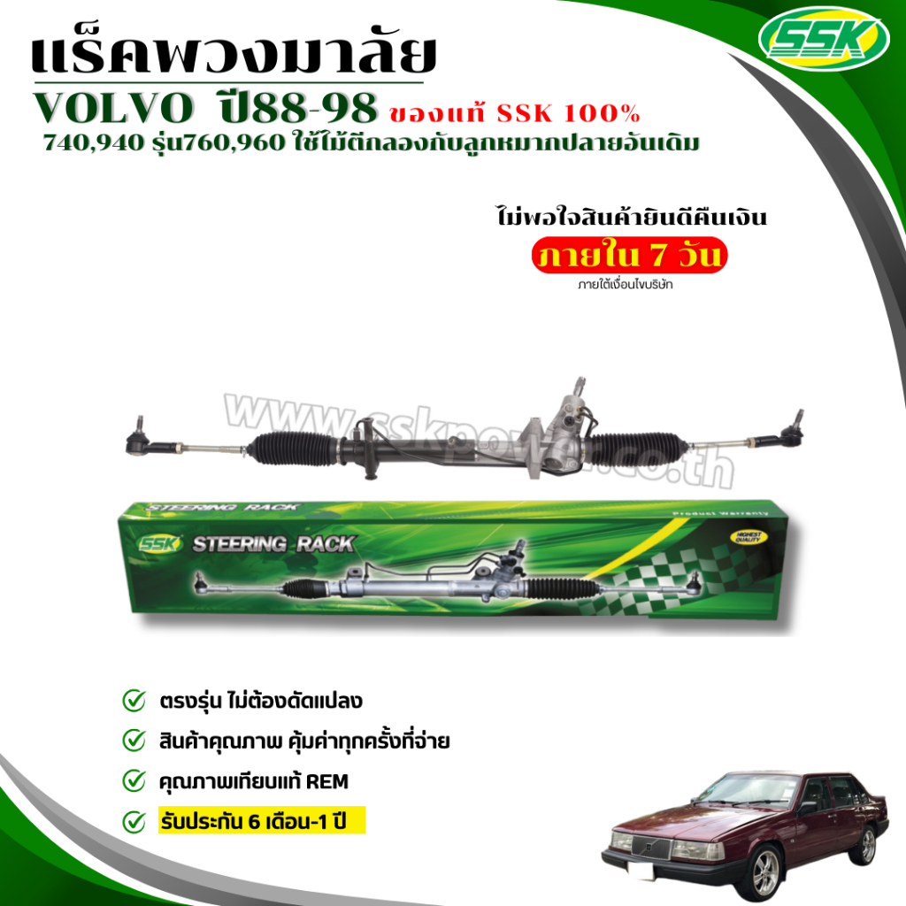 แร็คพวงมาลัยเพาเวอร์ VOLVO 740,760,940,960 ใหม่