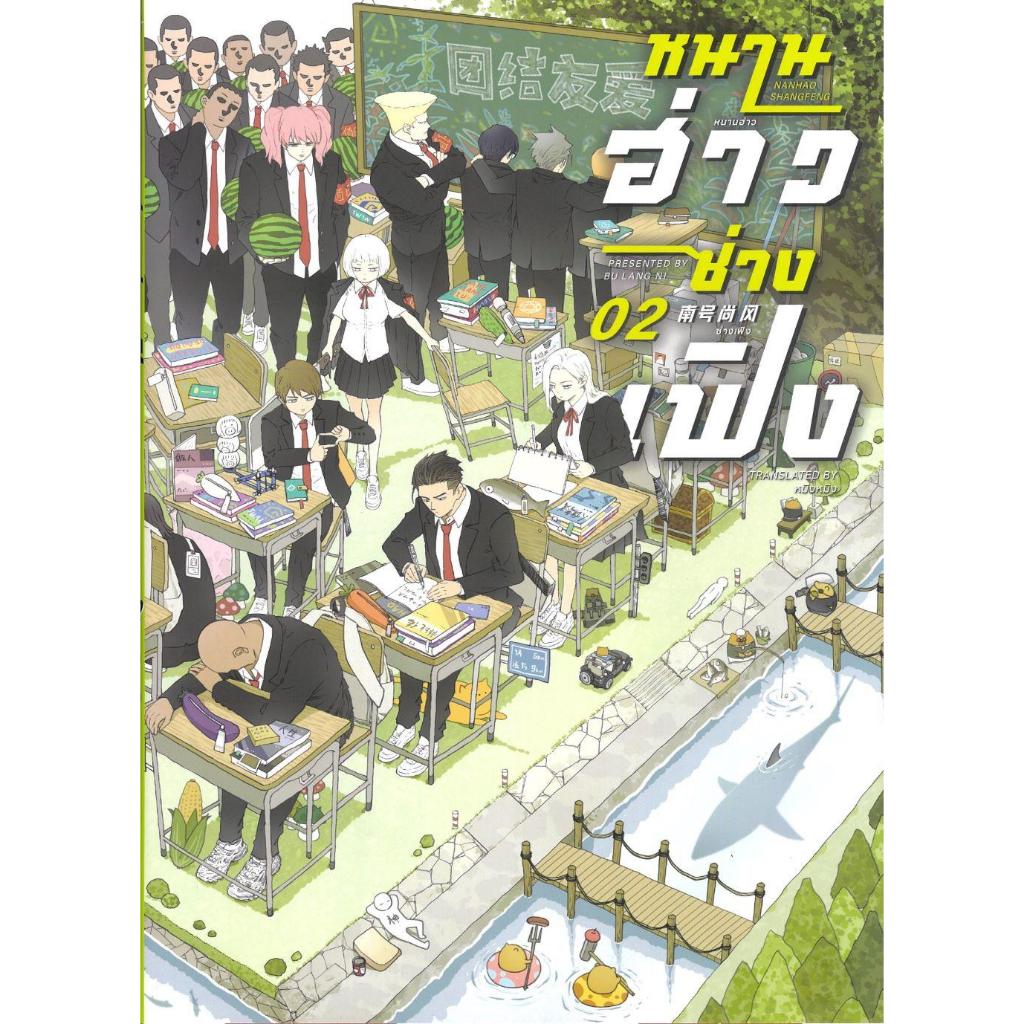 พร้อมส่ง หนานฮ่าวซ่างเฟิง Vol.2#ปู้หล่างหนี#FIN Publishing#การ์ตูน