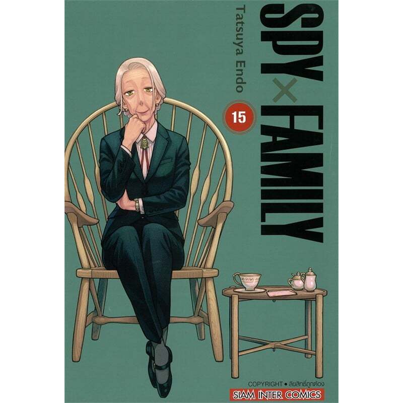 หนังสือ SPY X FAMILY เล่ม 1-15 ผู้เขียน: Endou Tatsuya  สำนักพิมพ์: สยามอินเตอร์คอมิกส์