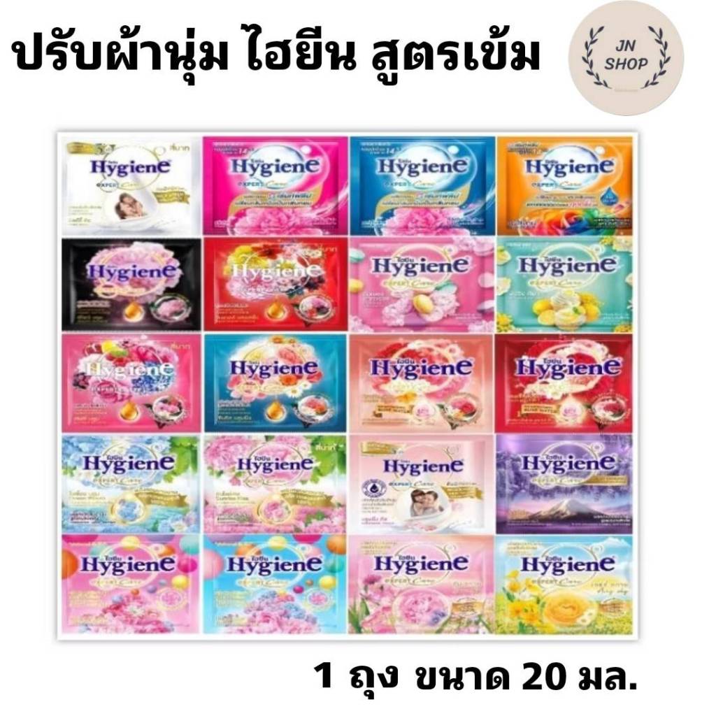 น้ำยาปรับผ้านุ่ม ไฮยีน (แบบซอง) 20 มล.Hygiene 1 ซอง 20 มล