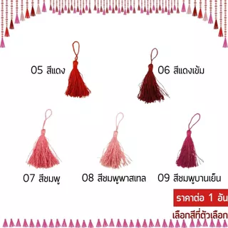 พู่ 8ซม. พู่ห้อย ห้อยสร้อยคอ DIY พู่ไหม พู่มงคล เรียกทรัพย์ พู่แฮนด์เมด ห้อยเหรียญ ประดับ ตกแต่ง ของขวัญ งานฝีมือ KJ
