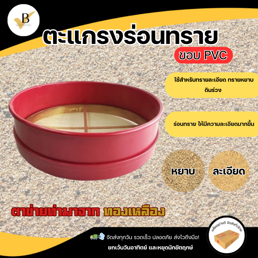 ตะแกรงร่อนทราย ทรงกลม ตาข่ายทองเหลือง PVC  SAND SIEVE กระบะ รอง ทราย ตะแกรง ร่อน หิน แป้ง ดิน พลาสติก ละเอียด วีบ้าน