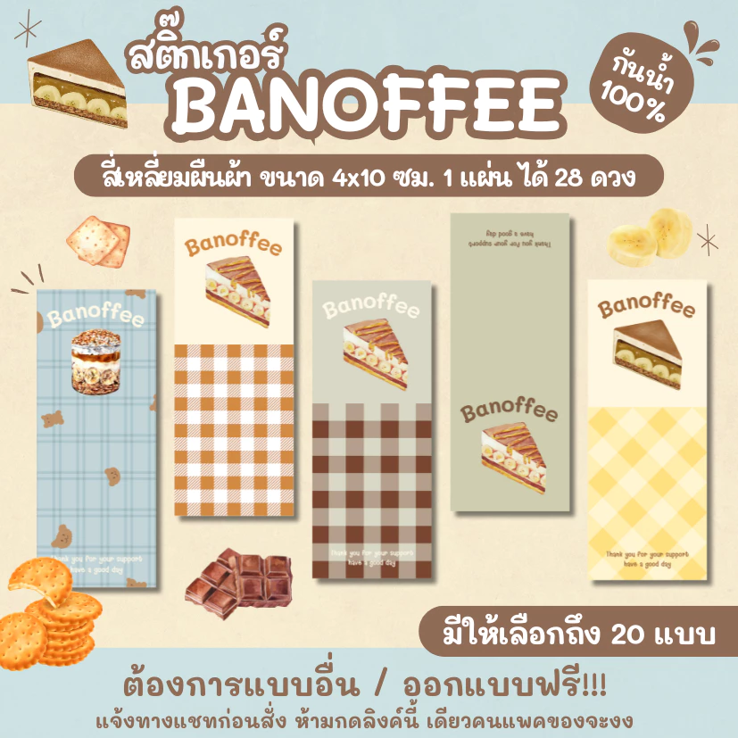 สติ๊กเกอร์ BANOFFEE สี่เหลี่ยมผืนผ้า ขนาด 4x10 ซม