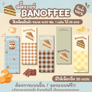 สติ๊กเกอร์ BANOFFEE สี่เหลี่ยมผืนผ้า ขนาด 4x10 ซม