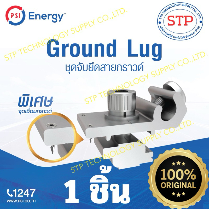 PSI – Ground Lug (ล็อคสายกราวด์) ตัวยึดล็อคสายกราวด์ริมแผงโซล่าเซลล์ กับรางอลูมิเนียม (พิเศษ) จุดเชื่อมกราวด์ – โปรปัง