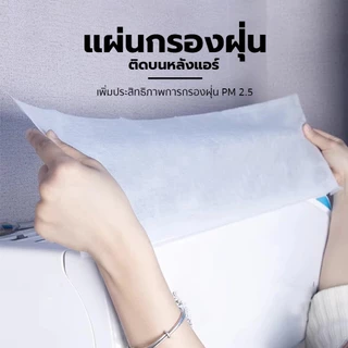 พร้อมส่ง แผ่นกรองอากาศ กันฝุ่น pm2.5 แผ่นกรองอเนกประสงค์ แผ่นดักจับฝุ่นสำหรับ เครื่องปรับอากาศเเละ เครื่องฟอกอากาศ