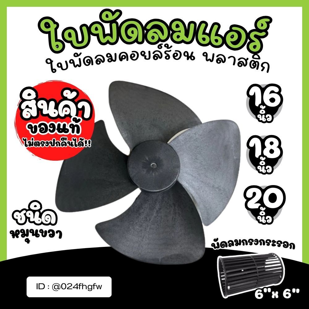 ใบพัดลมแอร์ 16นิ้ว 18นิ้ว 20นิ้ว ใบพัดลมคอยล์ร้อน ใบพัดลมพลาสติก 4 แฉก สินค้าคุณภาพ ไม่ตรงปกยินดีรับ