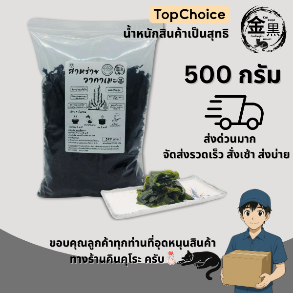 [เกรด AA ชิ้นกลางสวย มีแกนน้อย] วากาเมะแห้ง สุขภาพ 500 กรัม แบรนด์คินคุโระ ไฟเบอร์สูงดีต่อการขับถ่าย