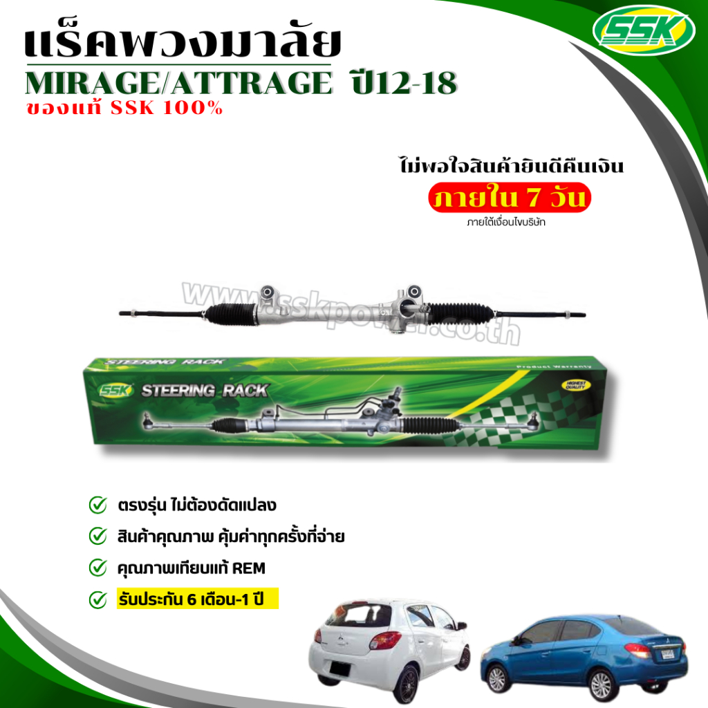 แร็คพวงมาลัยเพาเวอร์ MITSUBISHI MIRAGE / ATTRAGE (ใหม่)