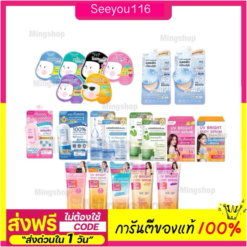Mizumi มิซึมิ ครีมกันแดด /ครีมบำรุง/รองพื้น/เซรั่ม Mizumi Uv Bright Body Serum ครบสูตร