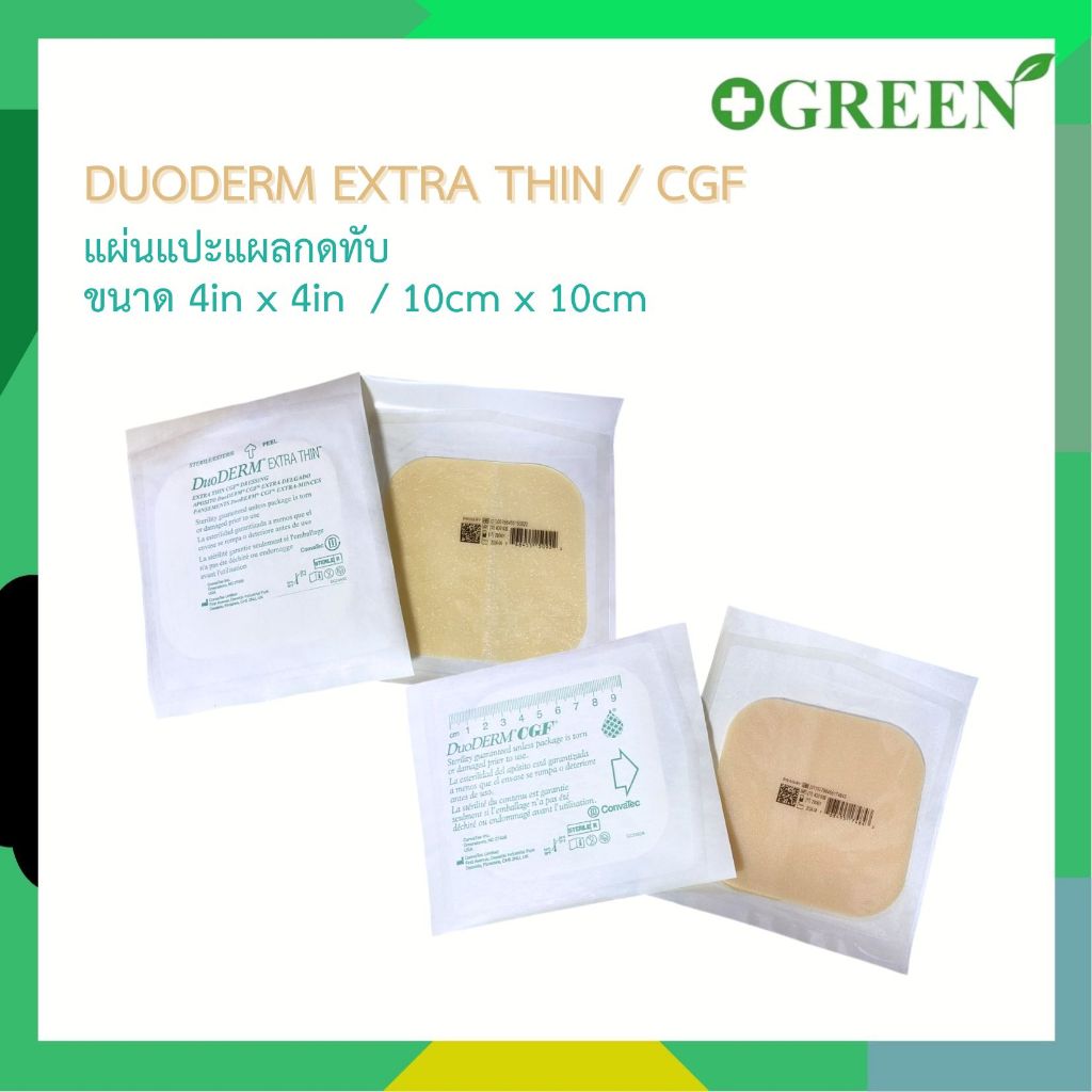 DuoDerm CGF / DuoDerm Extra Thin แผ่นแปะแผลกดทับ แบบหนาและแบบบาง  ขนาด 10x10 ซม. [ แบ่งขาย 1 แผ่น ]