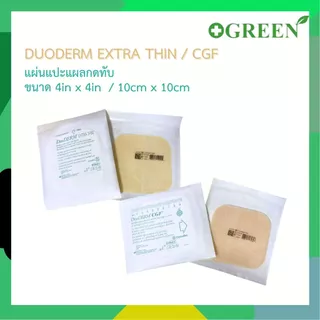(ของแท้ มี อย.ไทย) DuoDerm CGF / DuoDerm Extra Thin แผ่นแปะแผลกดทับ แบบหนาและแบบบาง ขนาด 10x10 ซม. [ แบ่งขาย 1 แผ่น ]